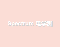 Spectrum 电学测试性底座